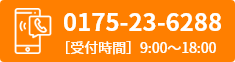 0175-23-6288 受け時間 9:00～18:00（日祝17:30まで）